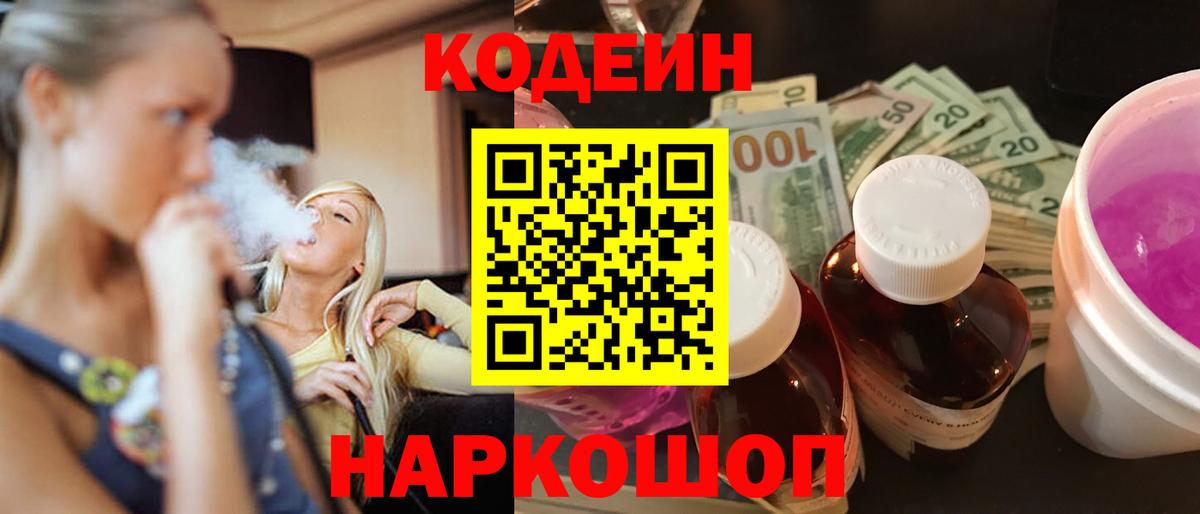 Кодеин Purple Drank Сунжа